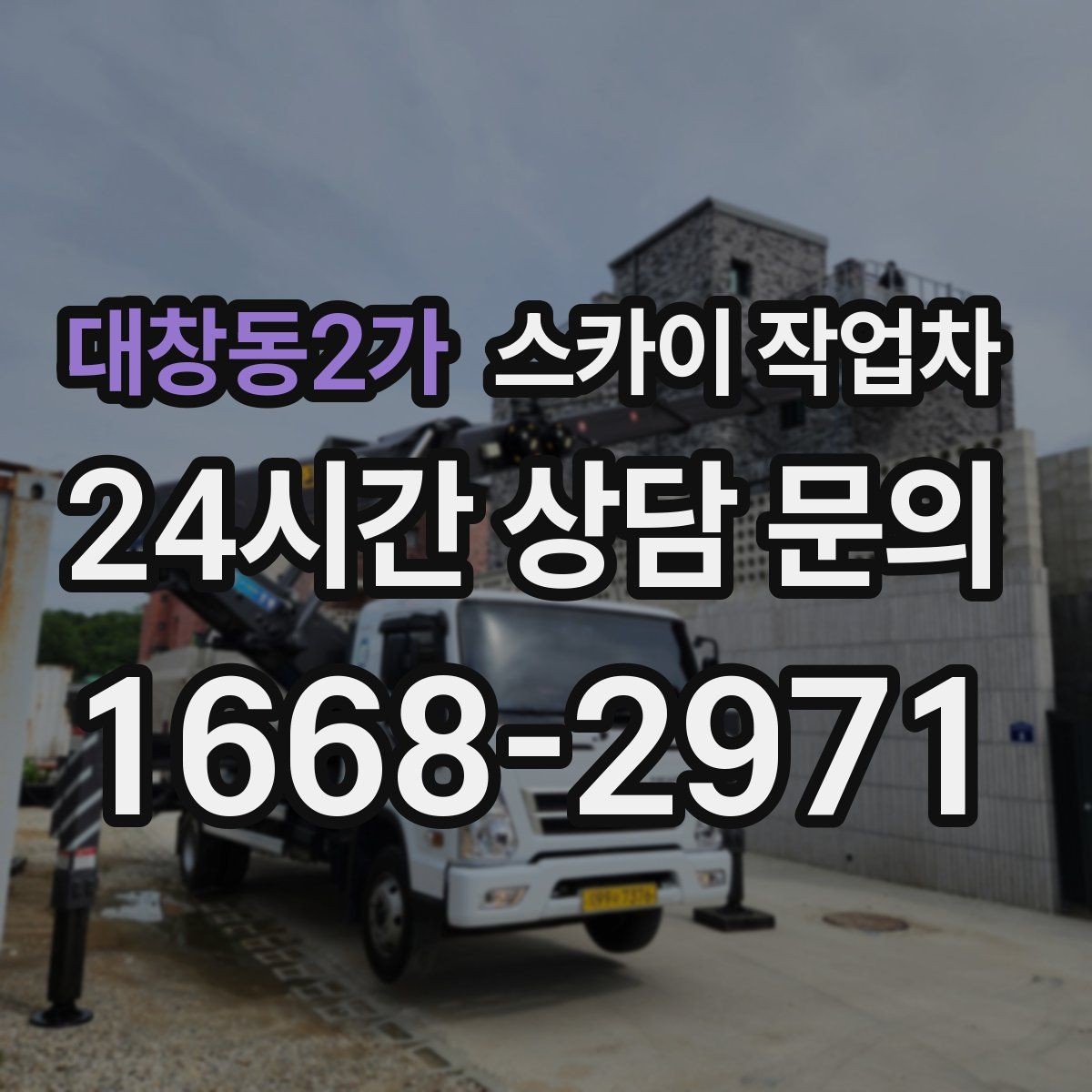 대창동2가 스카이 작업차 주거지 작업 시 민원 줄이는 방법