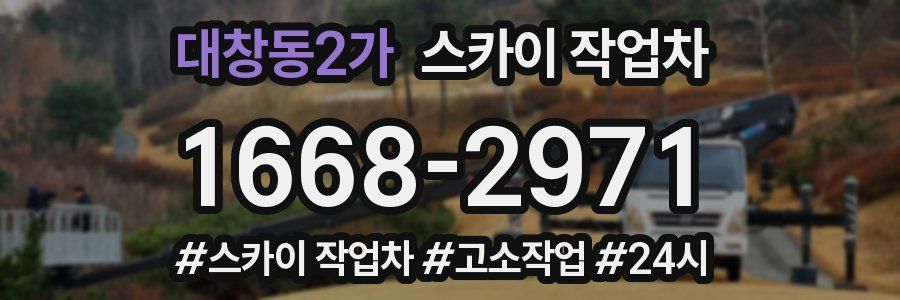대창동2가 스카이 작업차