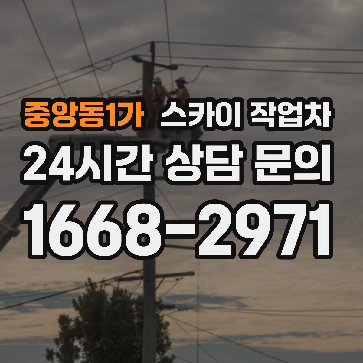 중앙동1가 스카이 작업차