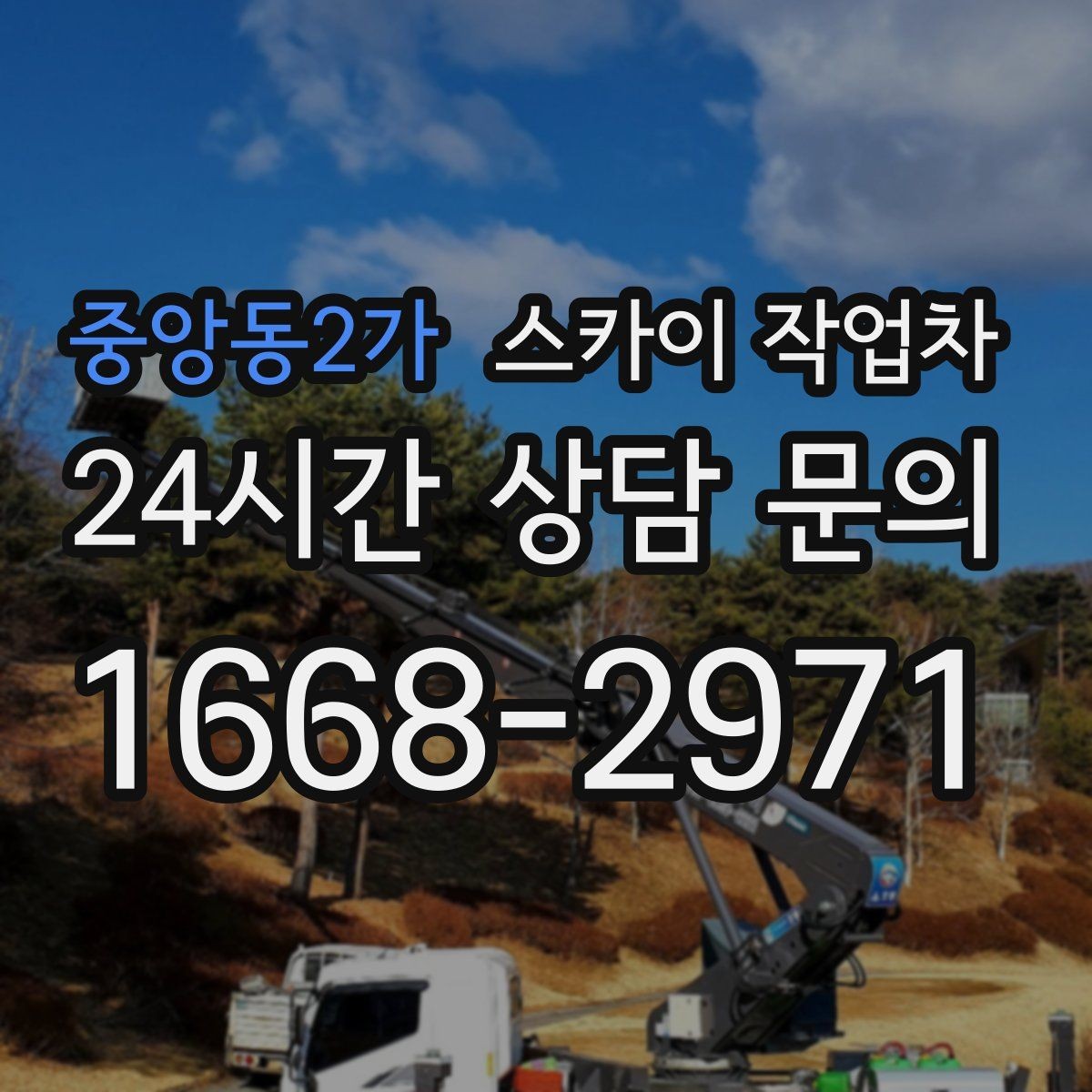 중앙동2가 스카이 작업차 좁은 골목 현장에서도 가능한가요