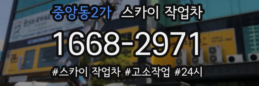 중앙동2가 스카이 작업차