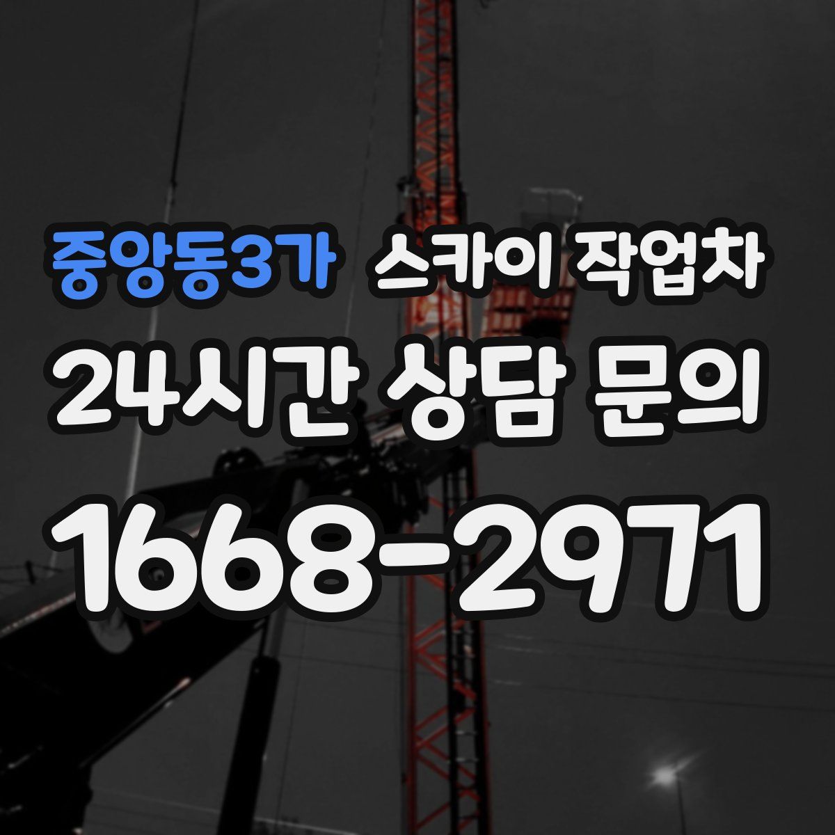 중앙동3가 스카이 작업차