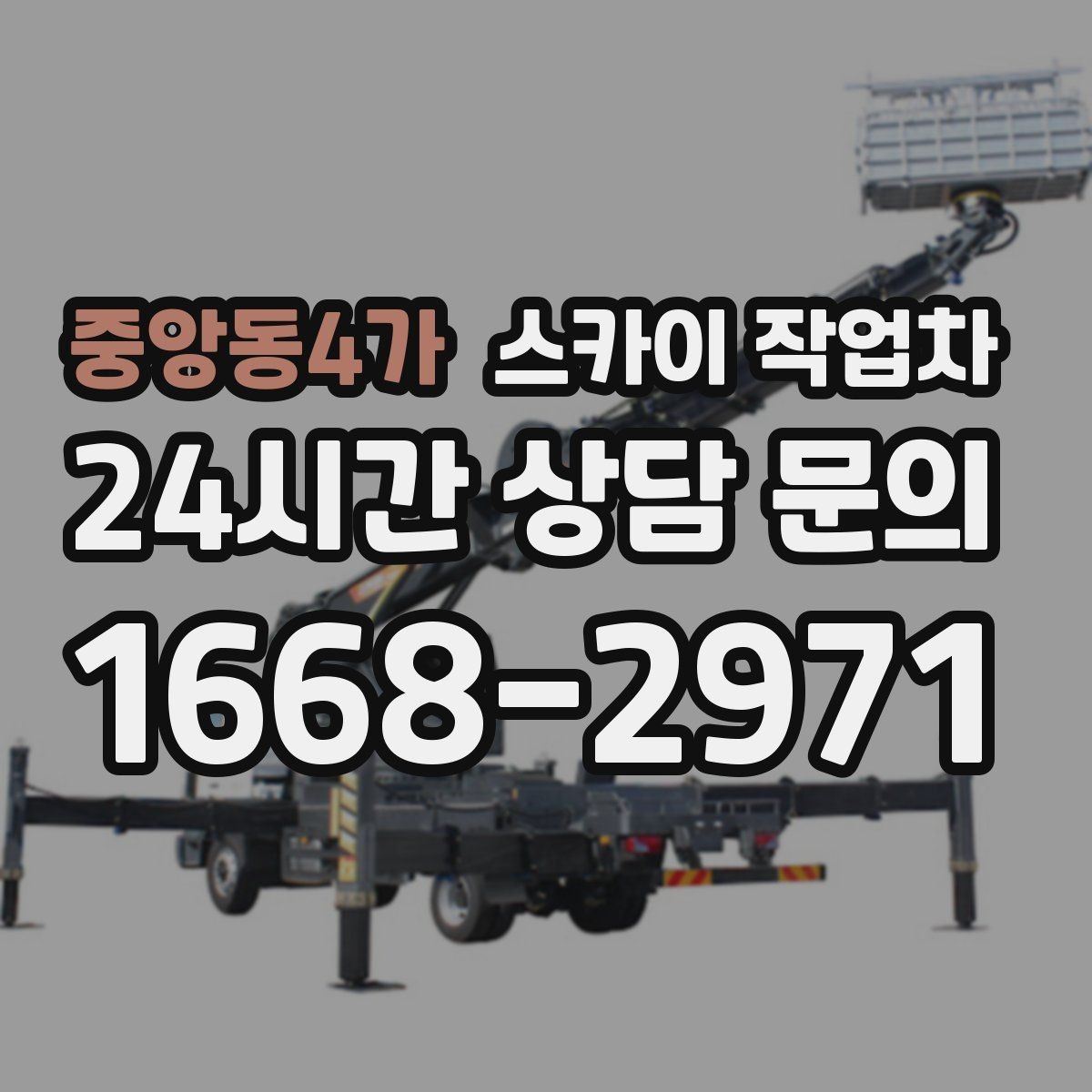 중앙동4가 스카이 작업차 간판 철거 후 벽면 보수까지 진행