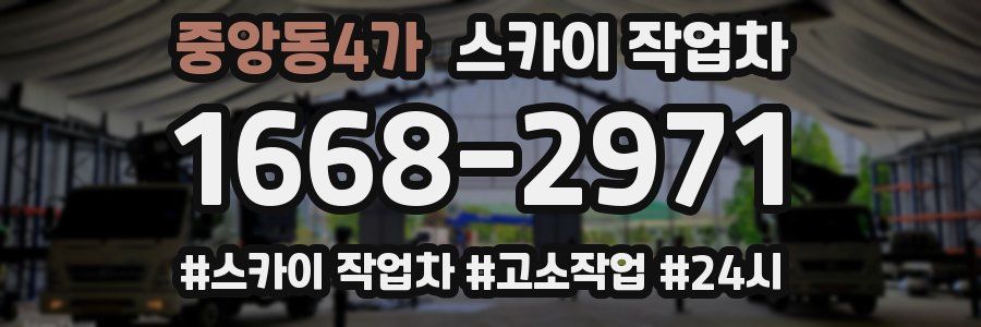중앙동4가 스카이 작업차