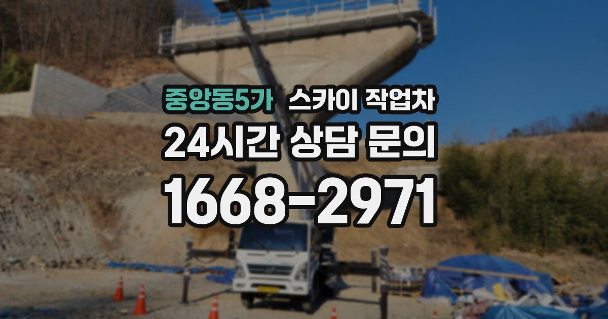 중앙동5가 스카이 작업차