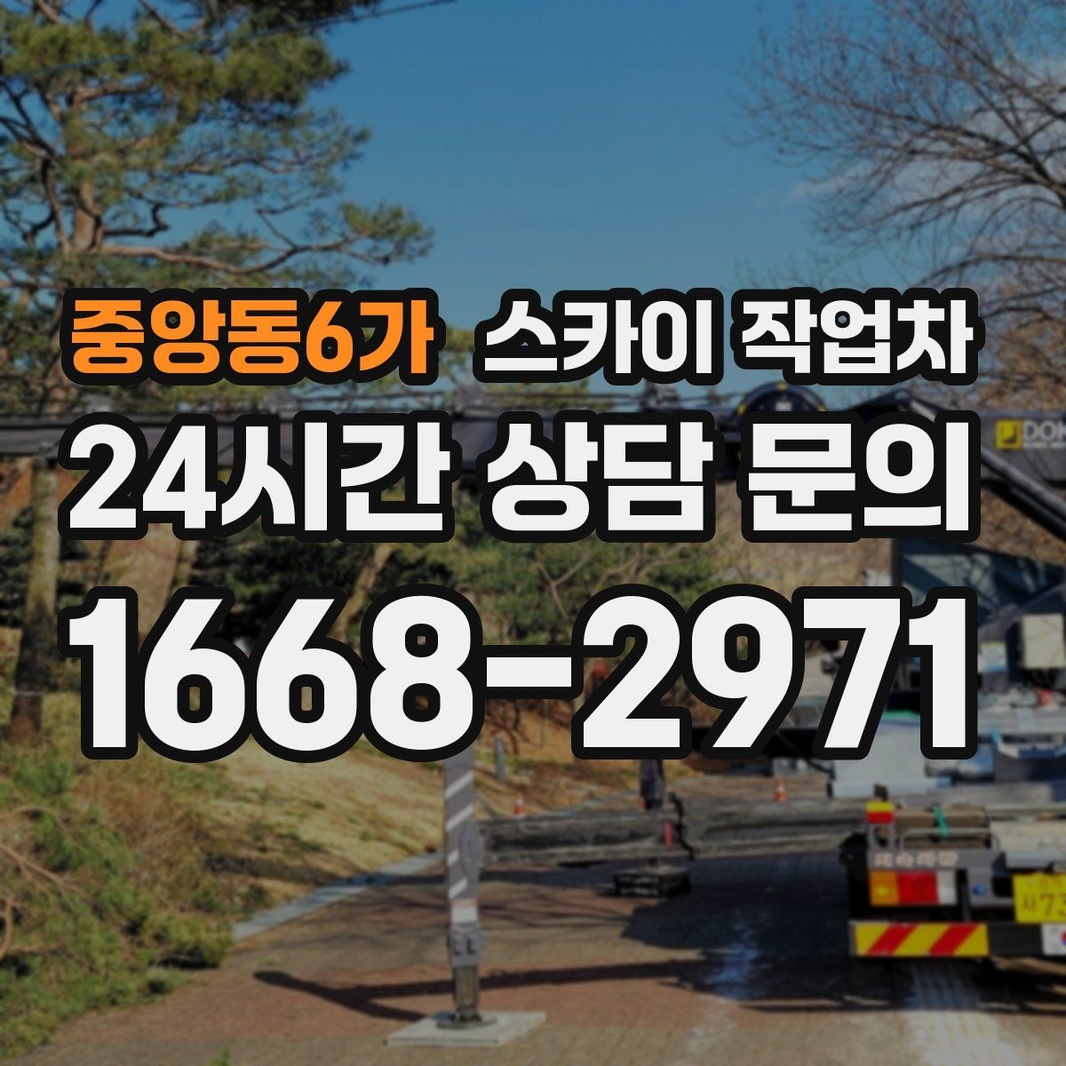 중앙동6가 스카이 작업차 외부 계단 조명 교체 안전하게