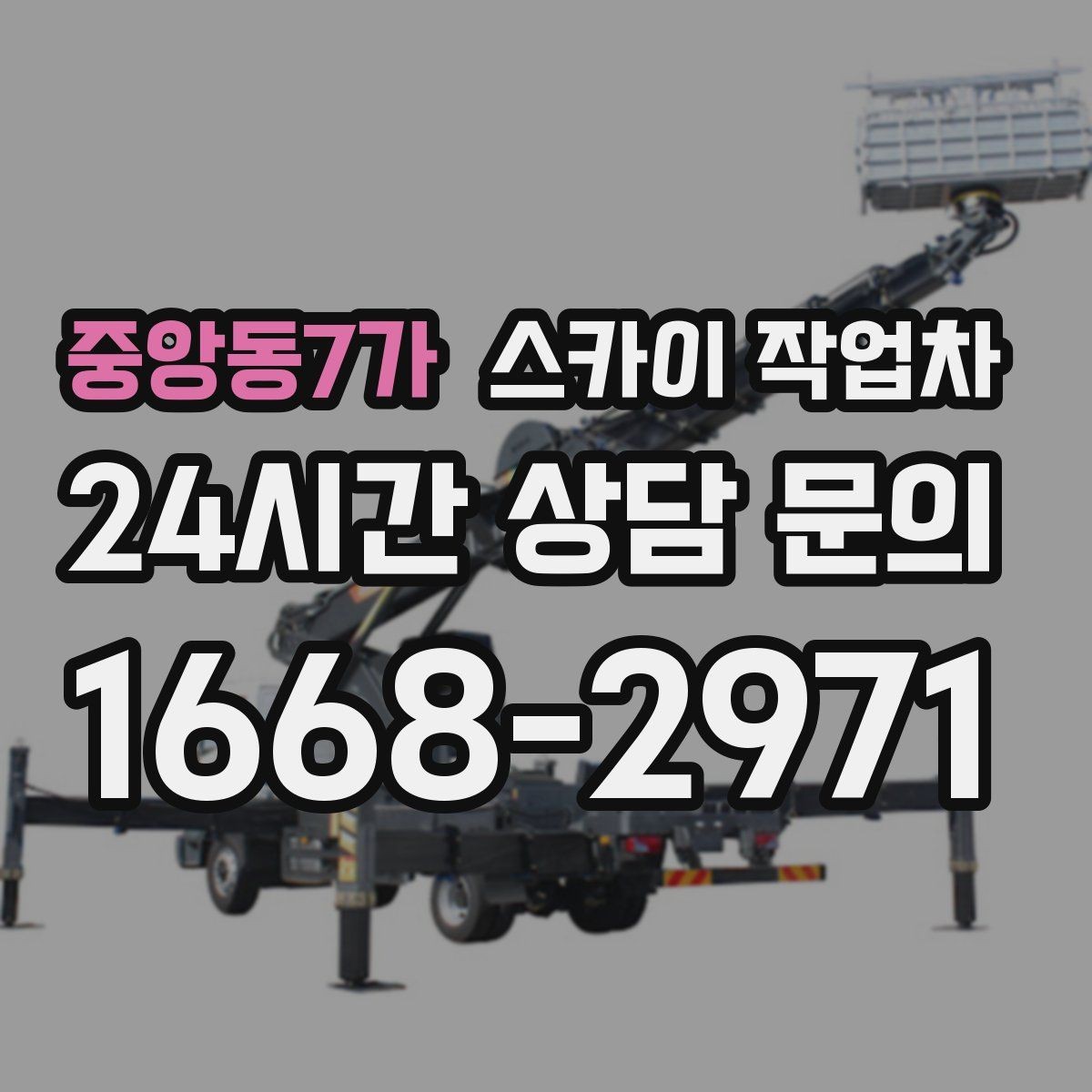 중앙동7가 스카이 작업차 주변 차량 이동이 필요할 때 준비 방법