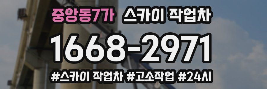 중앙동7가 스카이 작업차