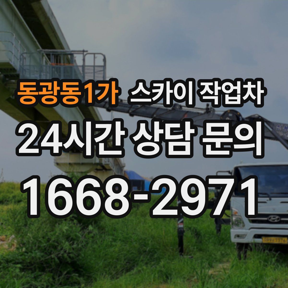 동광동1가 스카이 작업차