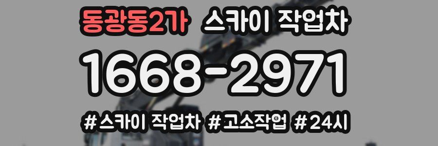 동광동2가 스카이 작업차