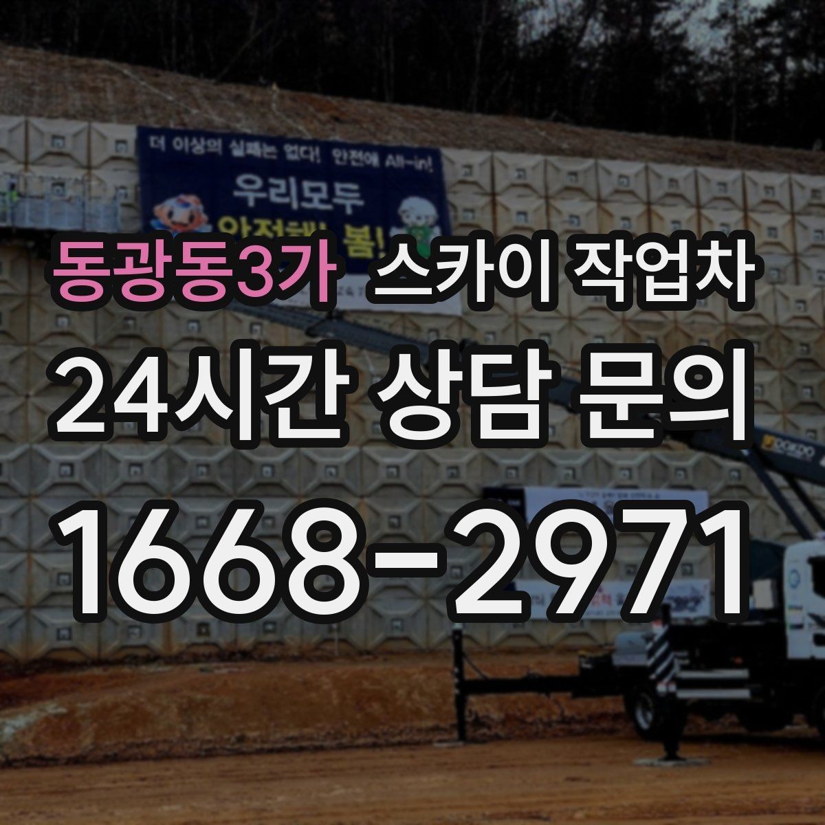 동광동3가 스카이 작업차 학교 앞 작업 시간대를 정하는 기준