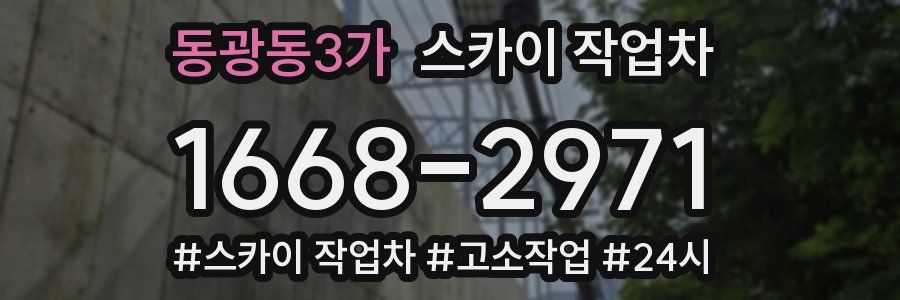 동광동3가 스카이 작업차