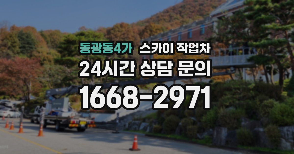 동광동4가 스카이 작업차