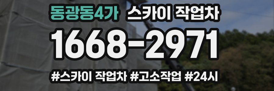 동광동4가 스카이 작업차