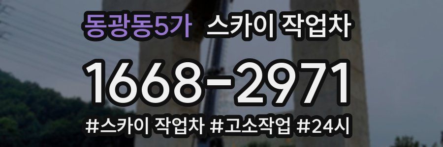 동광동5가 스카이 작업차