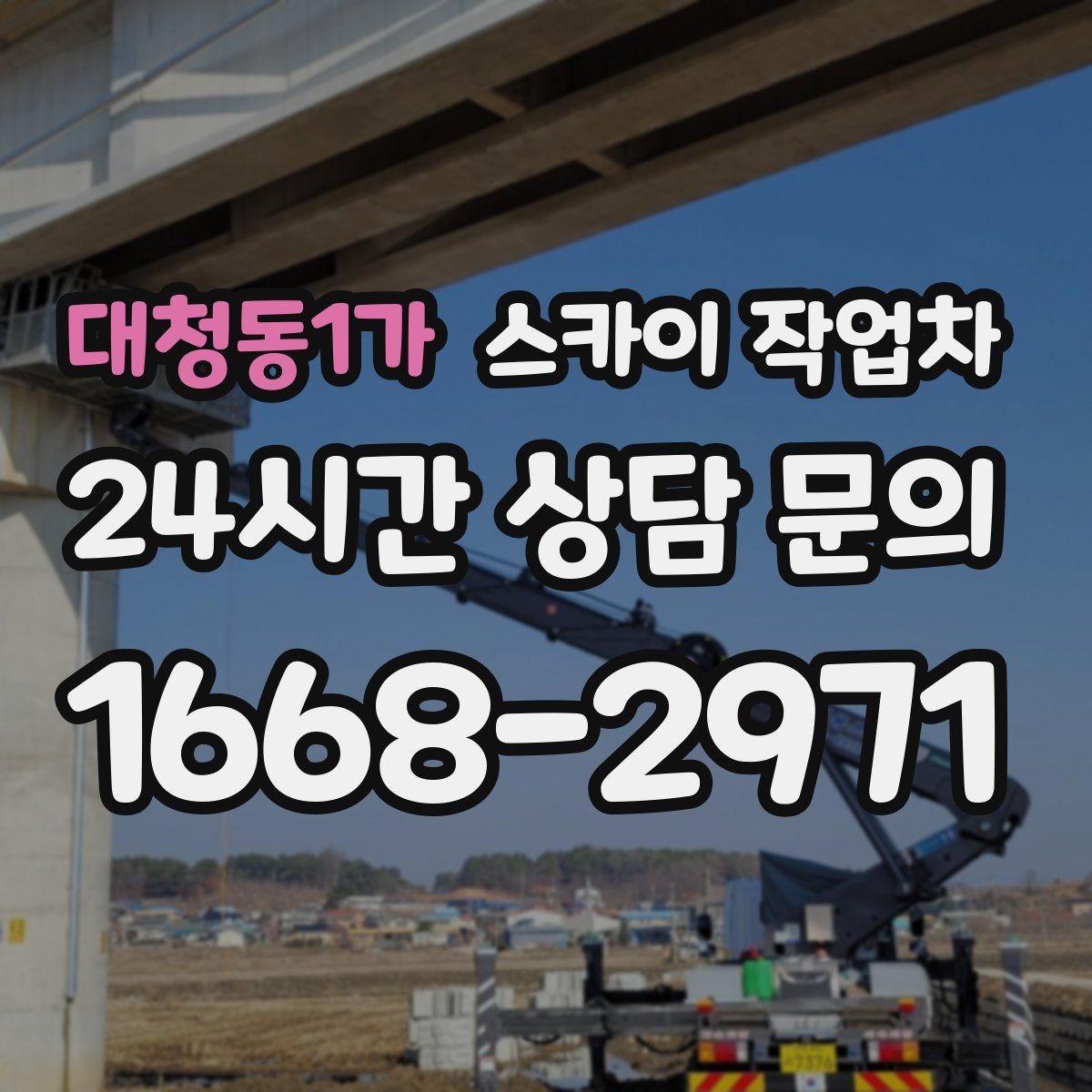 대청동1가 스카이 작업차 외벽 조명 고장으로 어두워졌다면 해결