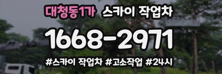 대청동1가 스카이 작업차