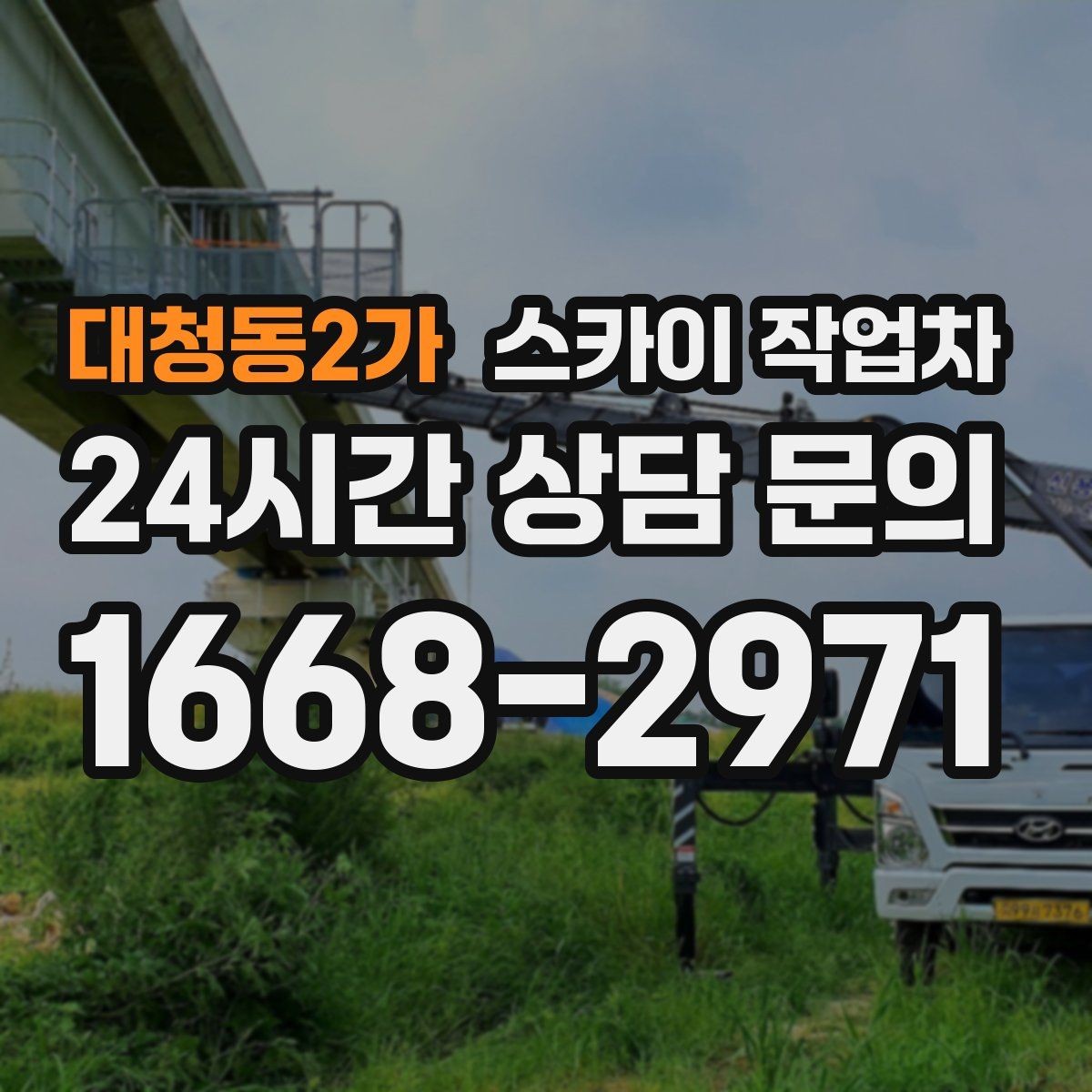 대청동2가 스카이 작업차 환기구 막힘 청소를 고소에서 진행