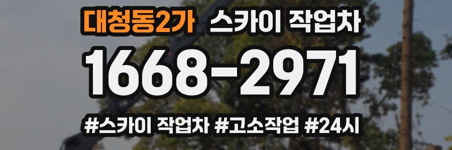 대청동2가 스카이 작업차