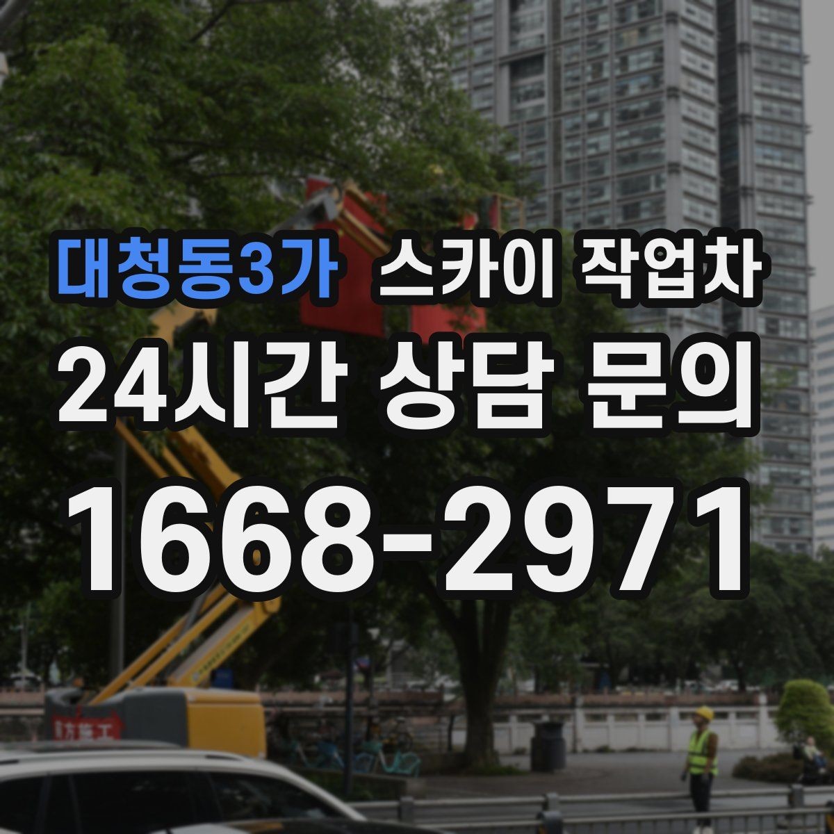 대청동3가 스카이 작업차 작업 전날 현장 주변 정리하면 좋은 이유