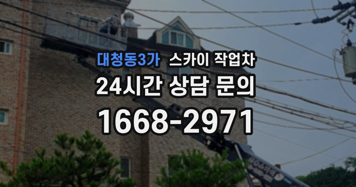 대청동3가 스카이 작업차