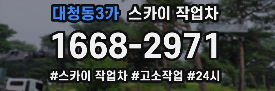 대청동3가 스카이 작업차