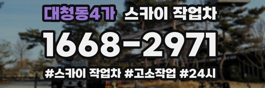 대청동4가 스카이 작업차