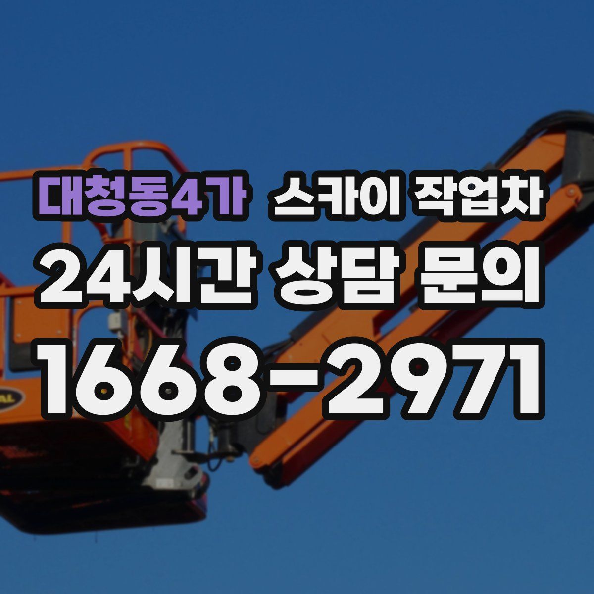 대청동4가 스카이 작업차