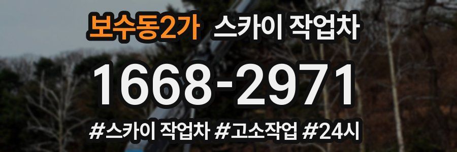 보수동2가 스카이 작업차