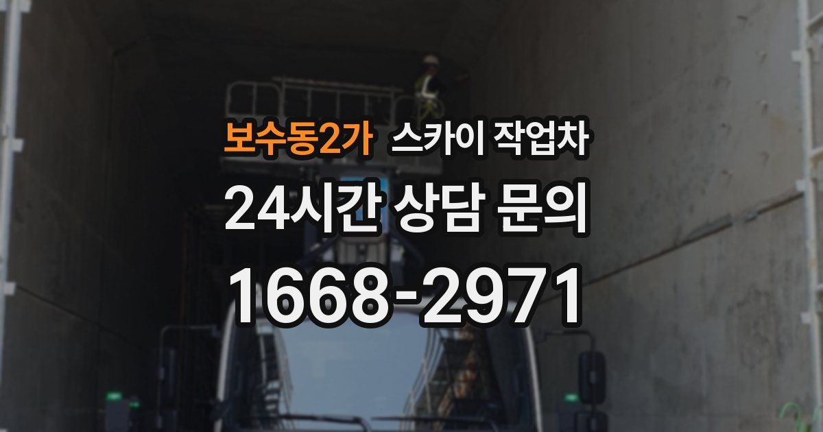 보수동2가 스카이 작업차