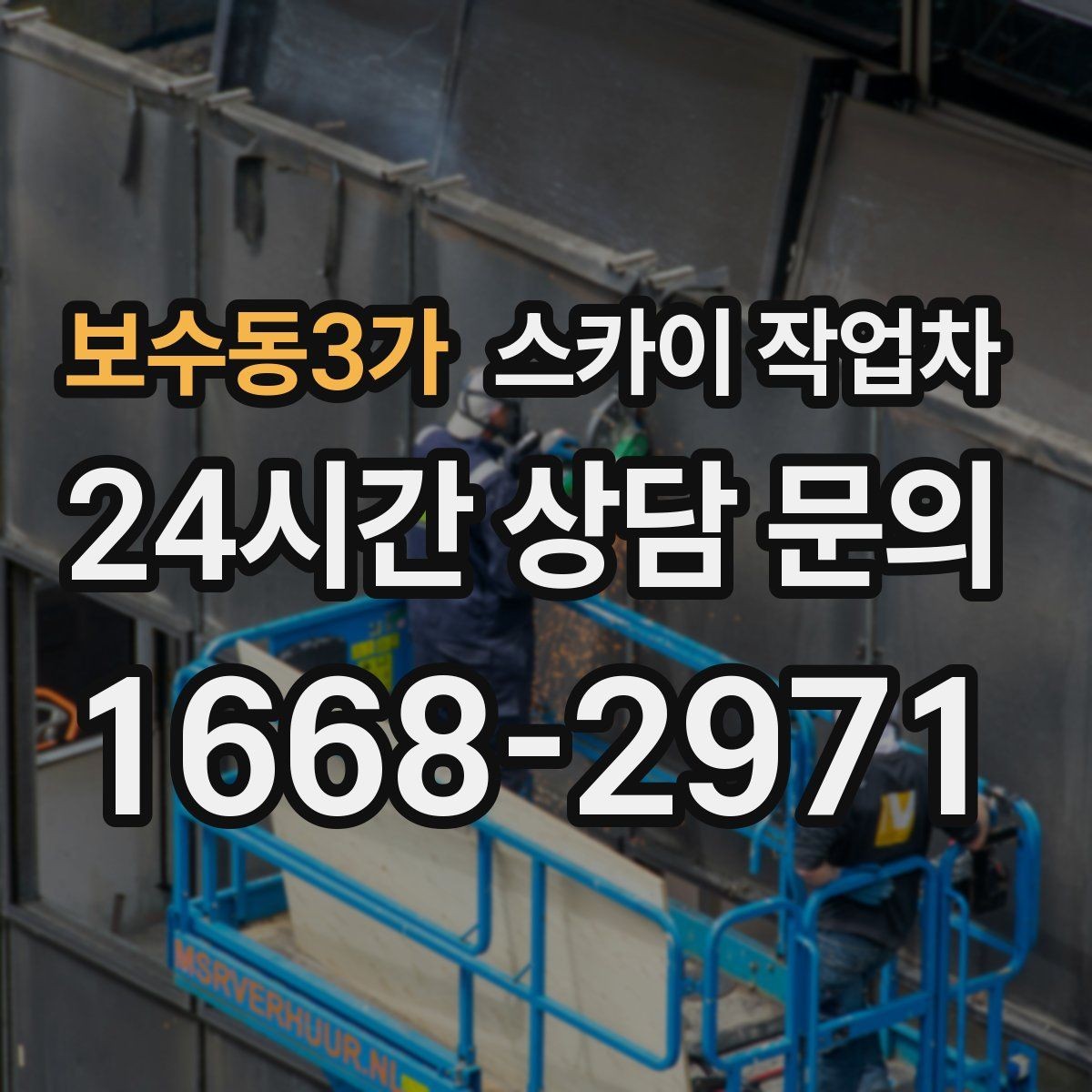 보수동3가 스카이 작업차 작업 비용이 달라지는 요소 쉽게 정리