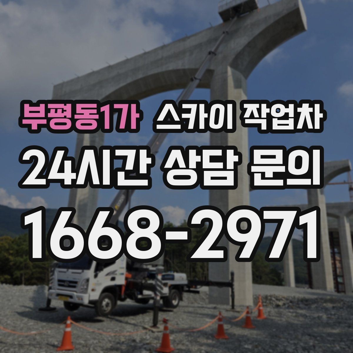 부평동1가 스카이 작업차 주변 차량 이동 협조가 필요한 상황