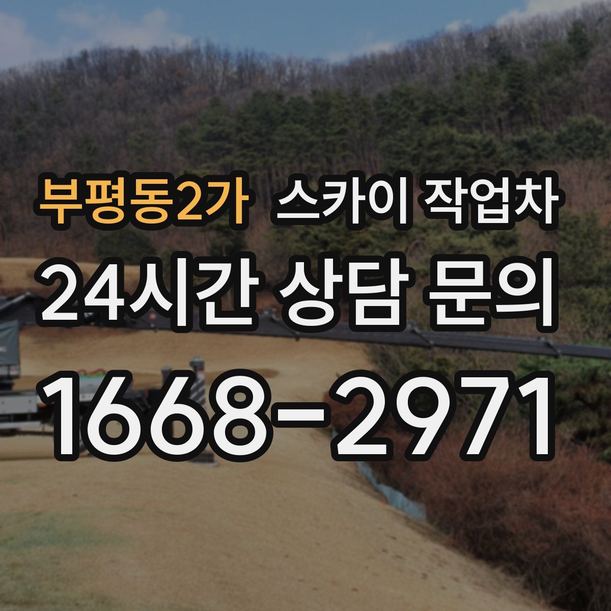 부평동2가 스카이 작업차