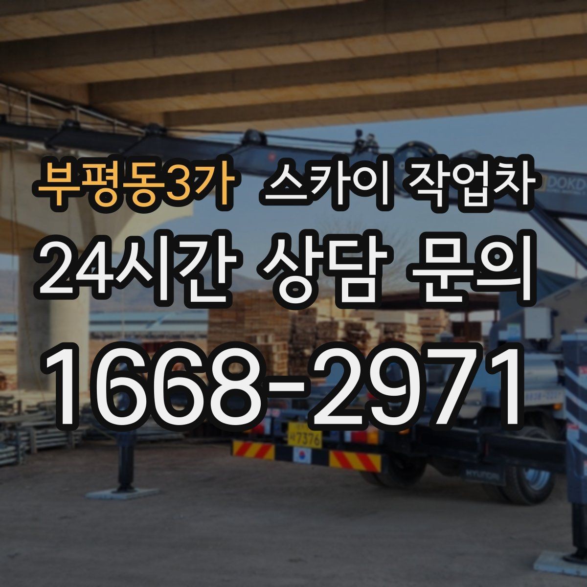 부평동3가 스카이 작업차 외벽 간판 자국 제거 작업도 가능합니다