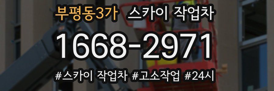 부평동3가 스카이 작업차