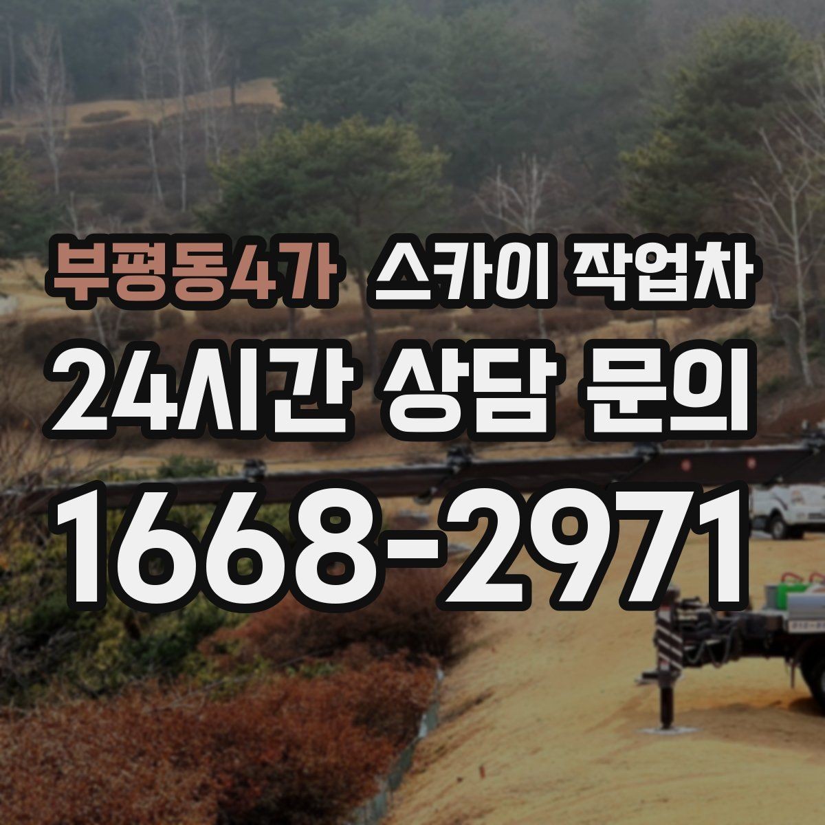 부평동4가 스카이 작업차 경사면 현장 안전 세팅 방법
