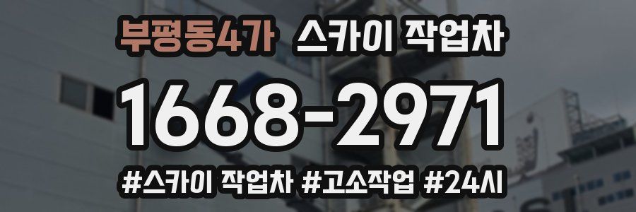 부평동4가 스카이 작업차