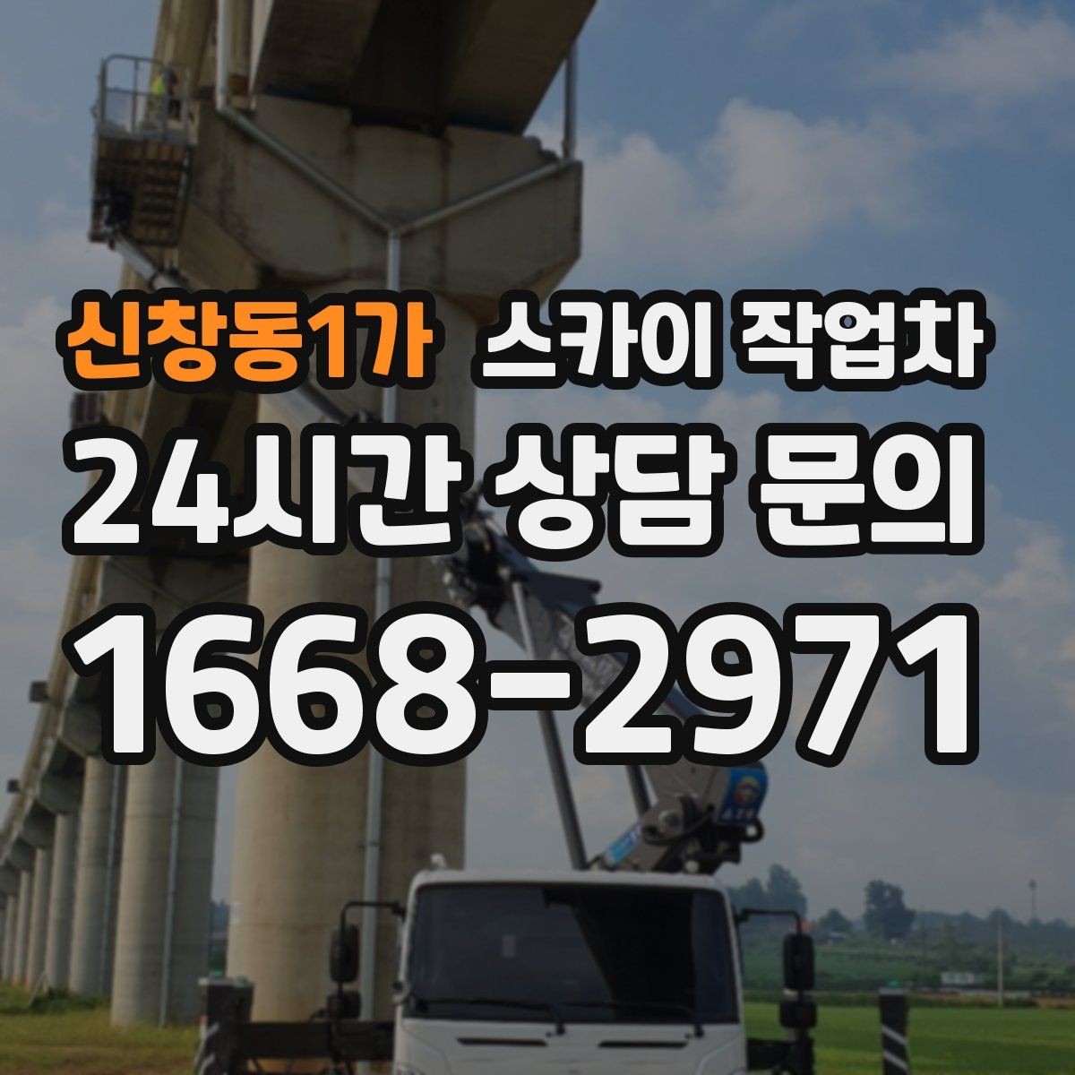 신창동1가 스카이 작업차 간판 전원선 정리로 누전 위험 줄이기
