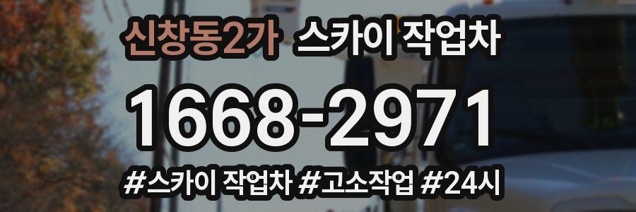 신창동2가 스카이 작업차