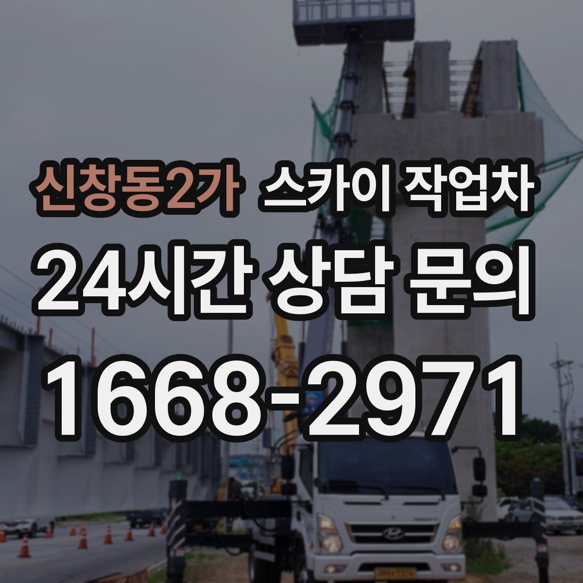 신창동2가 스카이 작업차