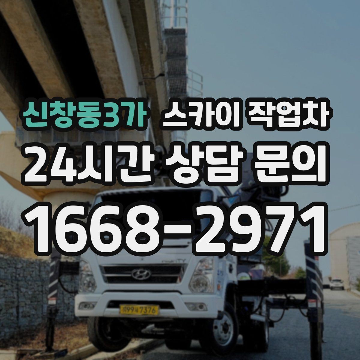 신창동3가 스카이 작업차 안전 난간 설치와 해체 작업 진행