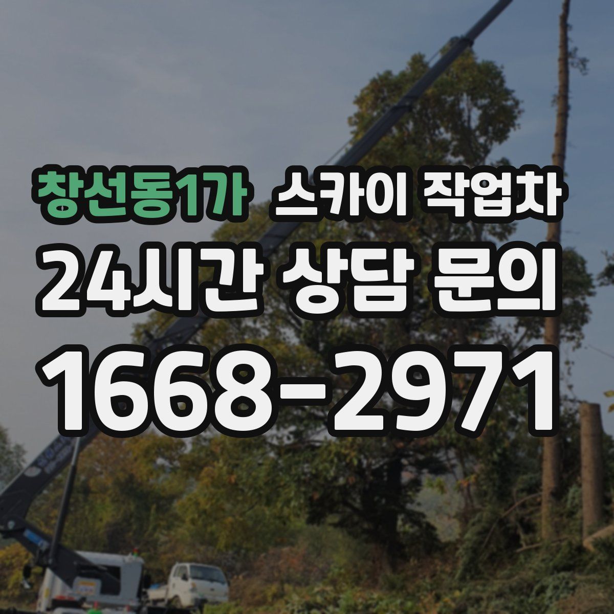 창선동1가 스카이 작업차