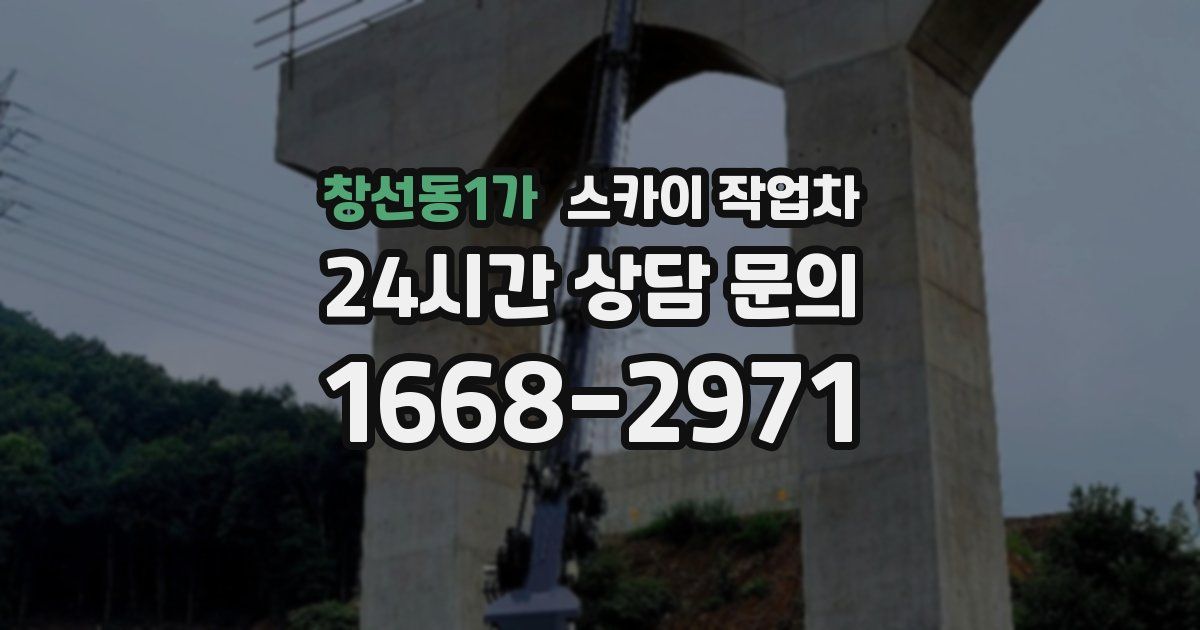 창선동1가 스카이 작업차