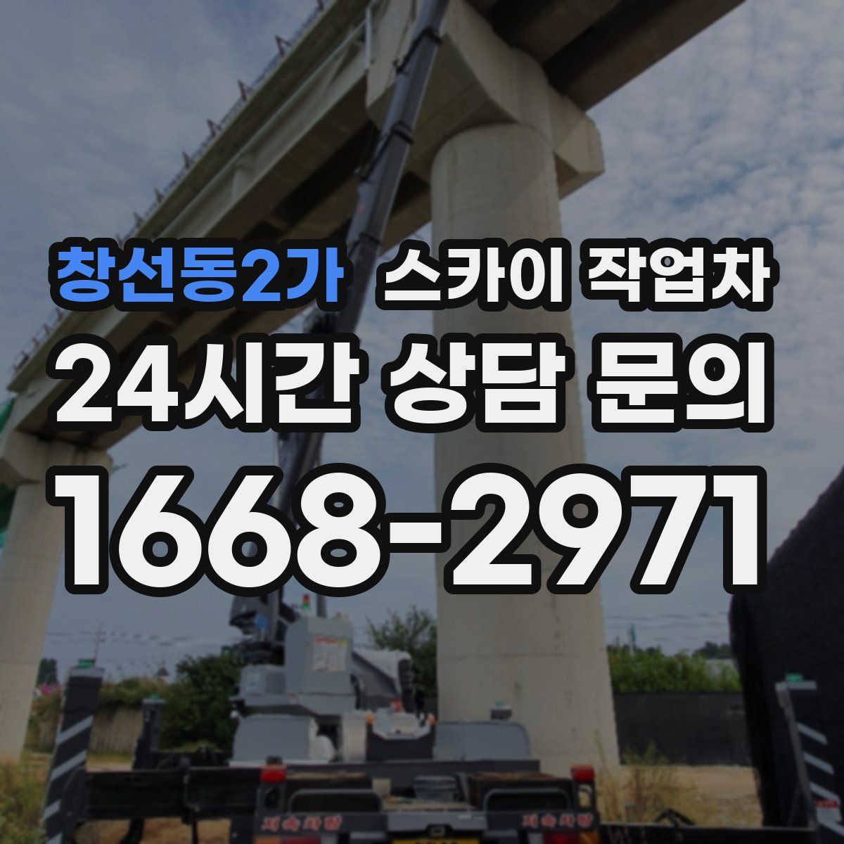 창선동2가 스카이 작업차