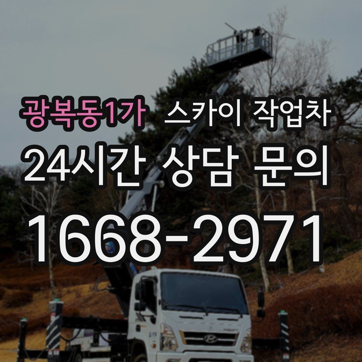 광복동1가 스카이 작업차 외벽 부착물 철거 작업 안전하게