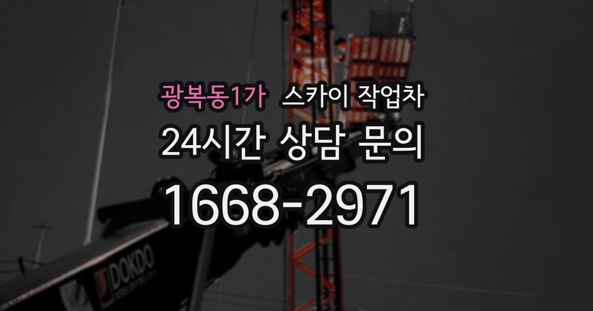 광복동1가 스카이 작업차