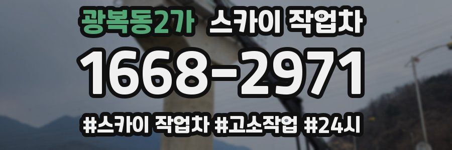 광복동2가 스카이 작업차