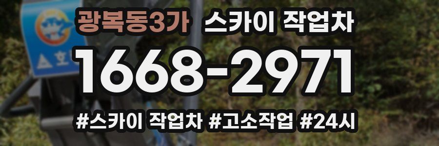 광복동3가 스카이 작업차