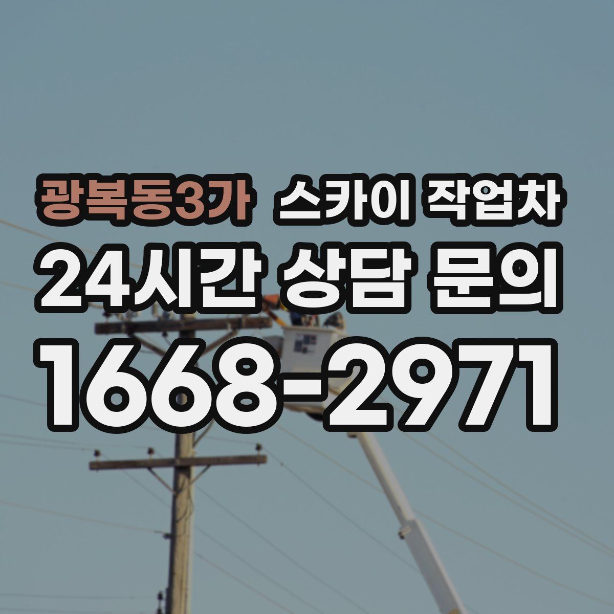 광복동3가 스카이 작업차