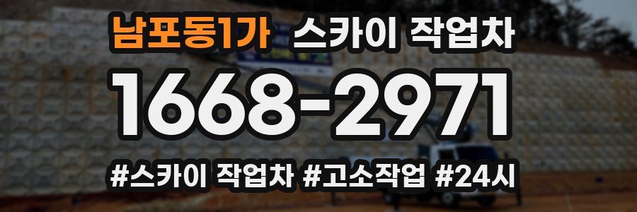 남포동1가 스카이 작업차